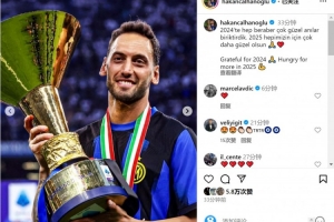 恰尔汗奥卢社媒：2024年我们创造了很多美好回忆，2025年渴望更多