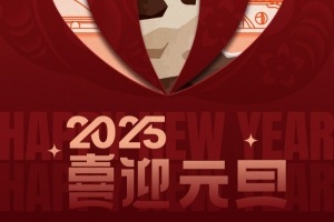 2025，让我们继续携手前行、并肩战斗，用热爱书写新的璀璨篇章