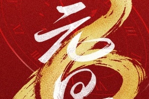 新年快乐！各家俱乐部社媒为球迷送上新年祝福