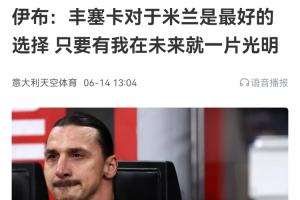 伊布此前为丰塞卡背书：对于这支米兰，丰塞卡是最合适人选