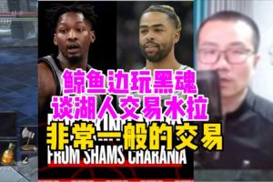 徐静雨边玩游戏边点评湖人交易拉塞尔：感觉亏了 米尔顿垃圾