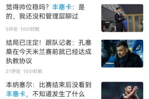 后天解雇多付920万欧!米兰赛中决定换帅，丰塞卡和高层吵架后官宣