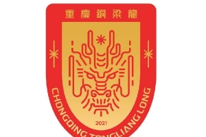 足球报：重庆铜梁龙增资扩股至2.5亿，新投资方占股约84.2%