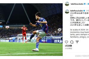 久保建英社媒：2024起起落落但收获成长，2025还请多多关照