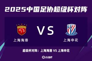 申花PK海港！足协官方：2025超级杯将于2月7日19:35于昆山进行