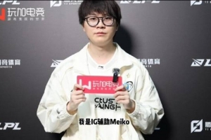 Meiko：冠军不是终点，自己要保持继续进步的态度