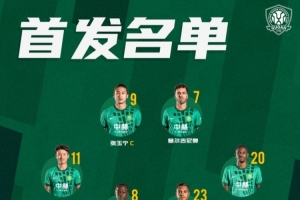 北京国安今日首发 为了共同的理想，永远不放弃！