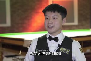 赵心童：世锦赛不想对阵丁俊晖，他现在还是有拿冠军的实力