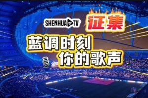 【SHENHUA TV·蓝调时刻，你的歌声】视频征集