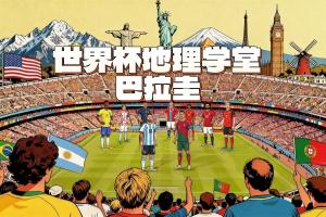 世界杯地理学堂：庆祝晋级世界杯放假一天巴拉圭，曾经很强大？