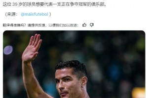 外媒：C罗计划离开利雅得胜利，想要加盟一支正在争冠的俱乐部