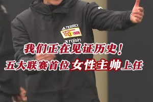 见证历史！五大联赛首位女性主教练来了