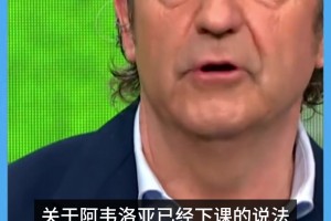 六台更新阿韦洛亚情况：下课传言不实，老佛爷将与其共同讨论未来