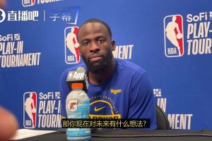 追梦：我不打算退役，但是这个联盟很复杂，不是你能完全掌控的