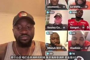 奥纳纳揭秘喀麦隆奖金黑幕：8亿奖金发500万？我爱说实话！