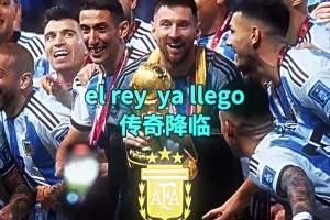 燃！FIFA世界杯官方发阿根廷助威歌