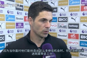 决定冠军的一战？阿尔特塔：不是，还有五场比赛，一切皆有可能